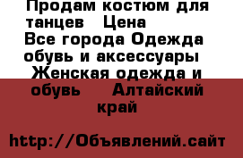 Продам костюм для танцев › Цена ­ 2 500 - Все города Одежда, обувь и аксессуары » Женская одежда и обувь   . Алтайский край